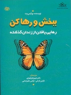 ببخش و رها کن